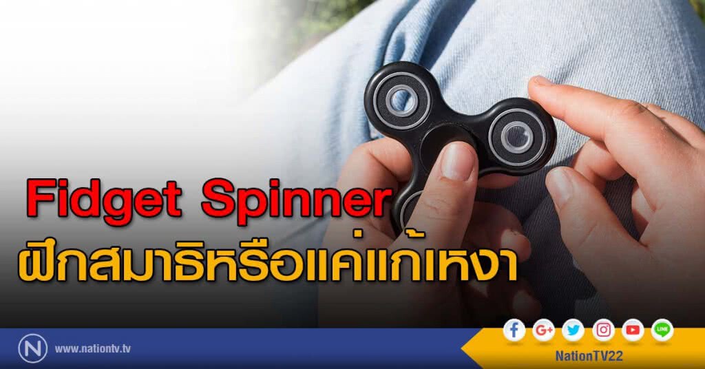 Fidget Spinner ฝึกสมาธิหรือแค่แก้เหงา