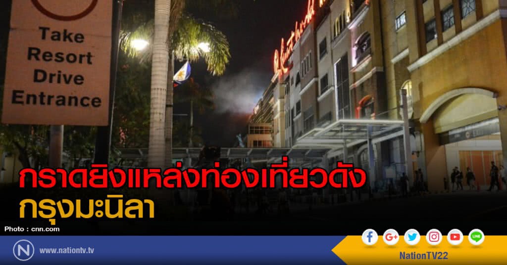 กราดยิงแหล่งท่องเที่ยวดังกรุงมะนิลา กราดยิงแหล่งท่องเที่ยวดังกรุงมะนิลา