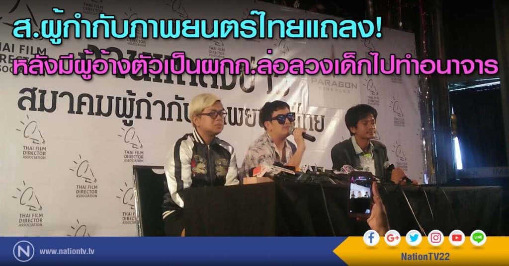 ส.ผู้กำกับภาพยนตร์ไทยแถลง! หลังมีผู้อ้างตัวเป็นผกก.ล่อลวงเด็กไปทำอนาจาร ส.ผู้กำกับภาพยนตร์ไทยแถลง! หลังมีผู้อ้างตัวเป็นผกก.ล่อลวงเด็กไปทำอนาจาร