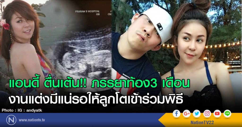 แอนดี้ ตื่นเต้น!! ภรรยาท้อง3 เดือน
งานแต่งมีแน่รอให้ลูกโตเข้าร่วมพิธี แอนดี้ ตื่นเต้น!! ภรรยาท้อง3 เดือน
งานแต่งมีแน่รอให้ลูกโตเข้าร่วมพิธี