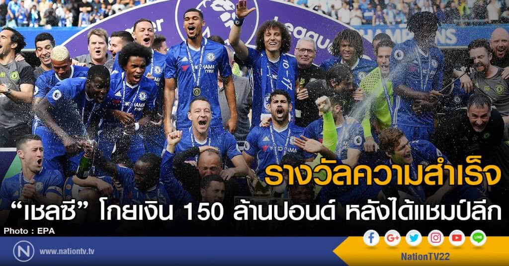 รางวัลความสำเร็จ "เชลซี" โกยเงิน 150 ล้านปอนด์ หลังได้แชมป์ลีก รางวัลความสำเร็จ "เชลซี" โกยเงิน 150 ล้านปอนด์ หลังได้แชมป์ลีก