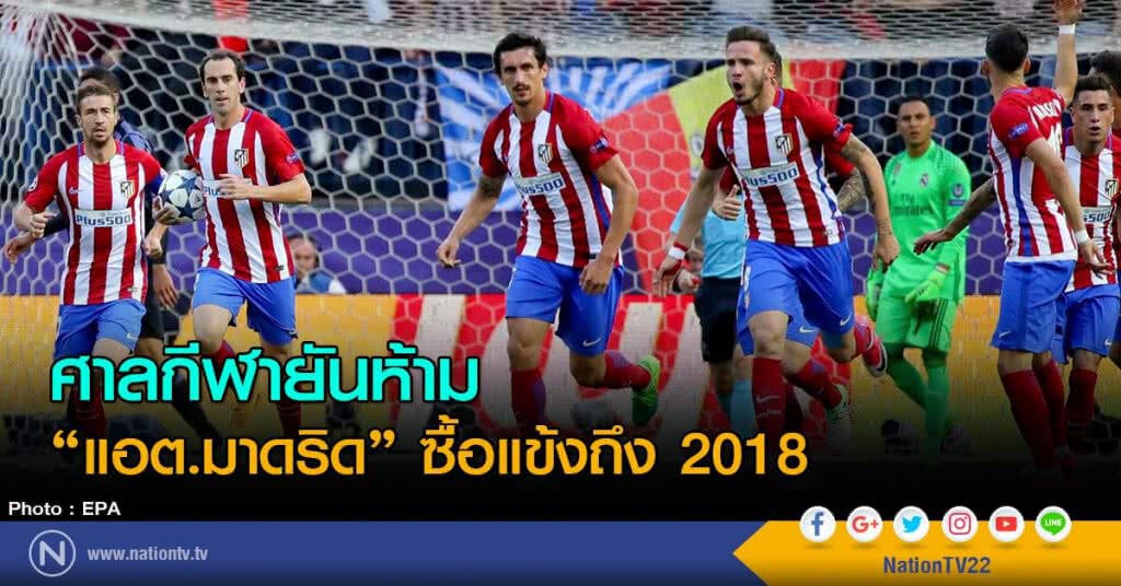 ศาลกีฬายันห้าม
"แอต.มาดริด" ซื้อแข้งถึง 2018 ศาลกีฬายันห้าม
"แอต.มาดริด" ซื้อแข้งถึง 2018