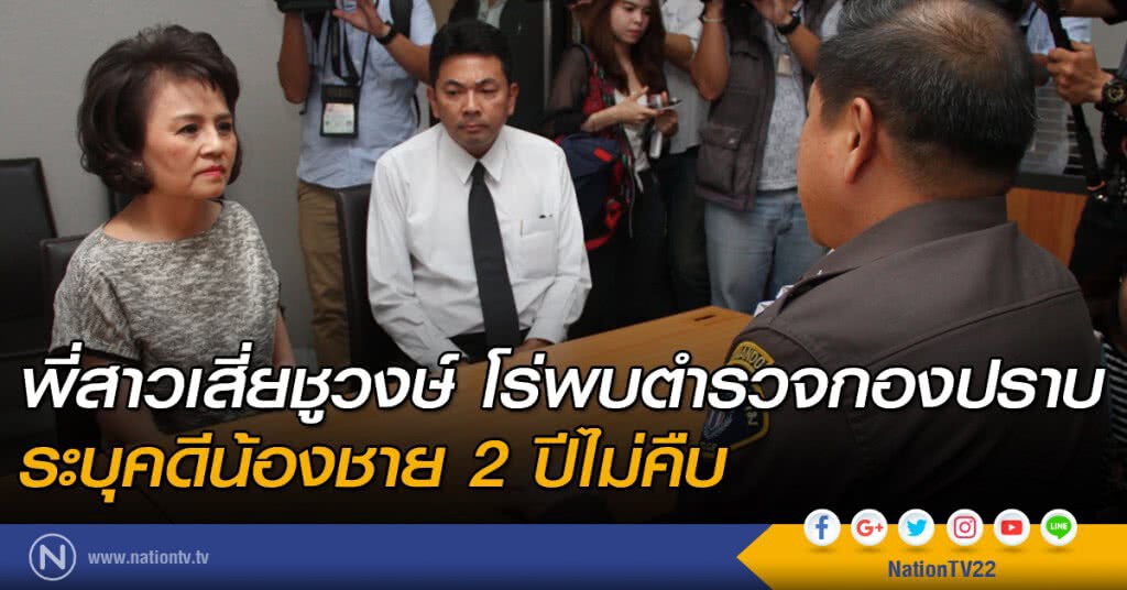 พี่สาวชูวงษ์ โร่พบตำรวจกองปราบ ระบุคดีน้องชาย 2 ปีไม่คืบ พี่สาวชูวงษ์ โร่พบตำรวจกองปราบ ระบุคดีน้องชาย 2 ปีไม่คืบ