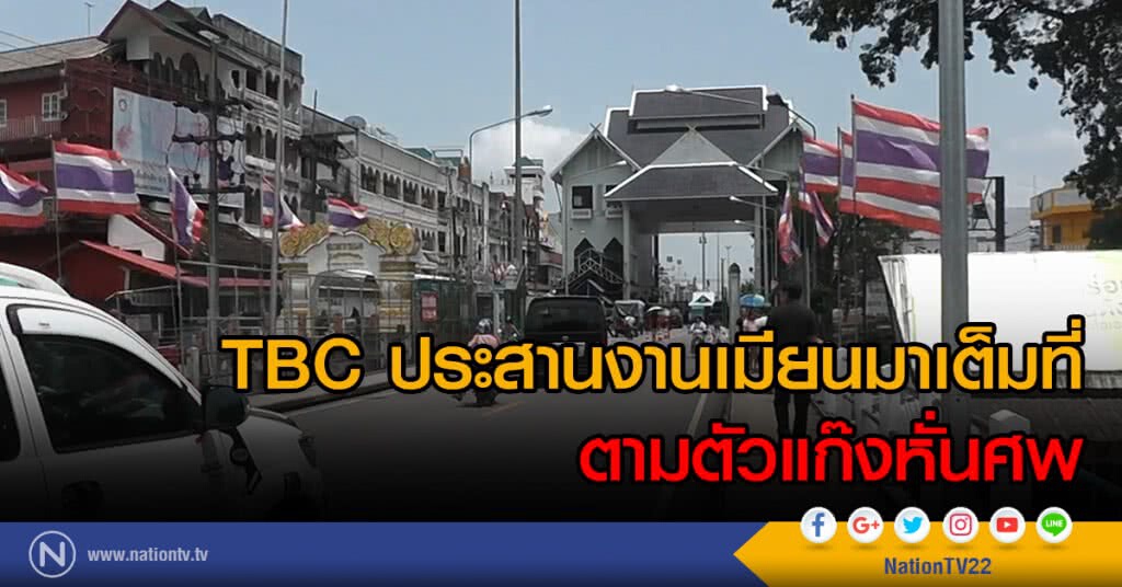 TBCประสานงานเมียนมาเต็มที่
ตามตัวแก๊งหั่นศพ