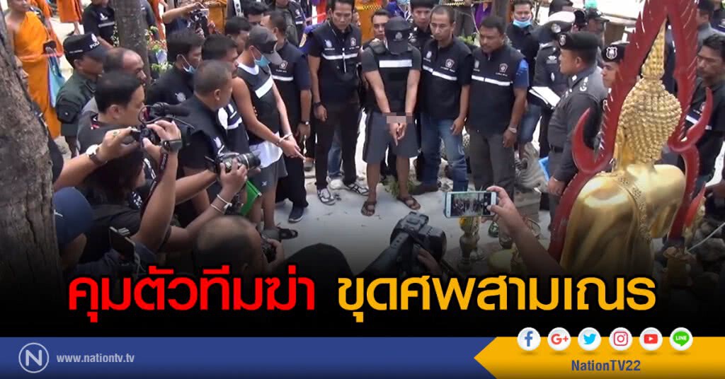 คุมตัวทีมฆ่า ขุดศพสามเณร คุมตัวทีมฆ่า ขุดศพสามเณร