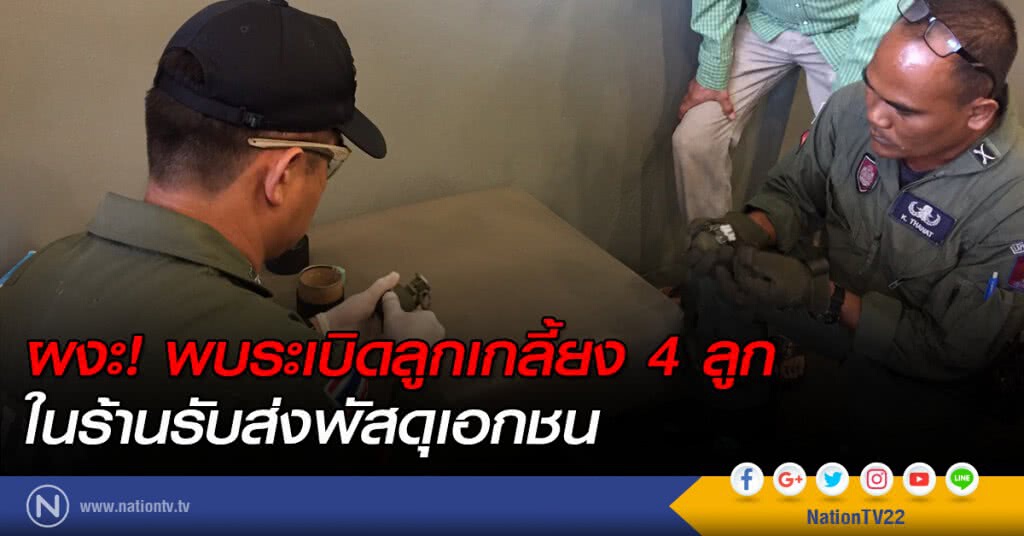 ผงะ! พบระเบิดลูกเกลี้ยง 4 ลูกในร้านรับส่งพัสดุ ผงะ! พบระเบิดลูกเกลี้ยง 4 ลูกในร้านรับส่งพัสดุ