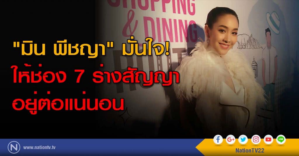 "มิน พีชญา" มั่นใจ! ให้ช่อง 7 ร่างสัญญาอยู่ต่อแน่นอน "มิน พีชญา" มั่นใจ! ให้ช่อง 7 ร่างสัญญาอยู่ต่อแน่นอน