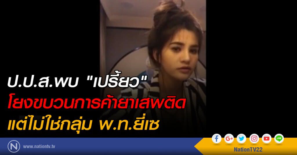 ป.ป.ส.พบ "เปรี้ยว" โยงขบวนการค้ายาเสพติด ป.ป.ส.พบ "เปรี้ยว" โยงขบวนการค้ายาเสพติด