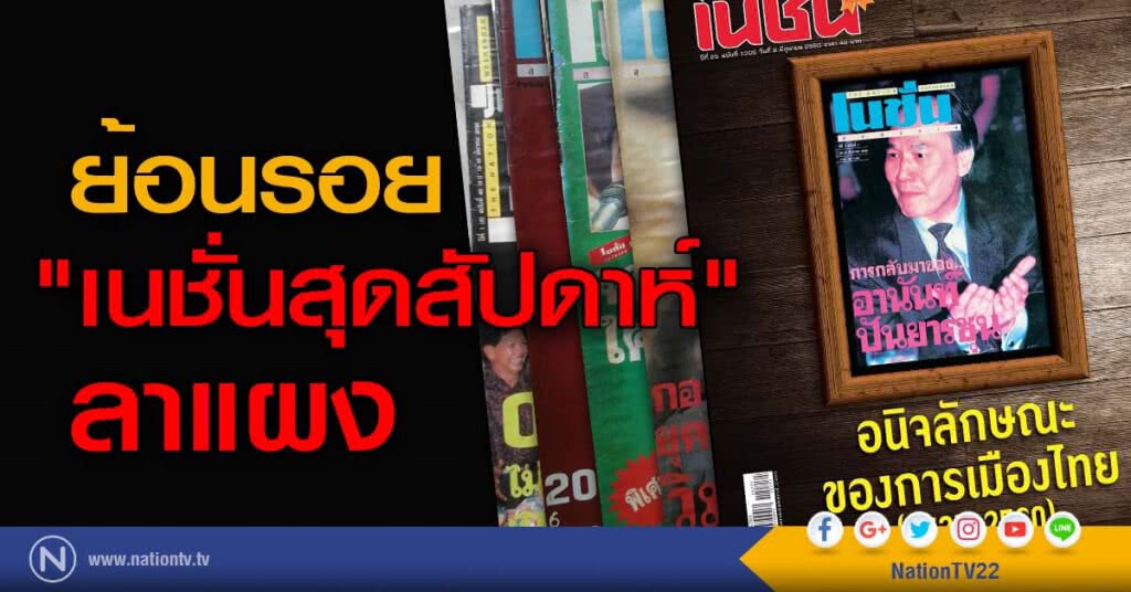 ย้อนรอย "เนชั่นสุดสัปดาห์" ลาแผง