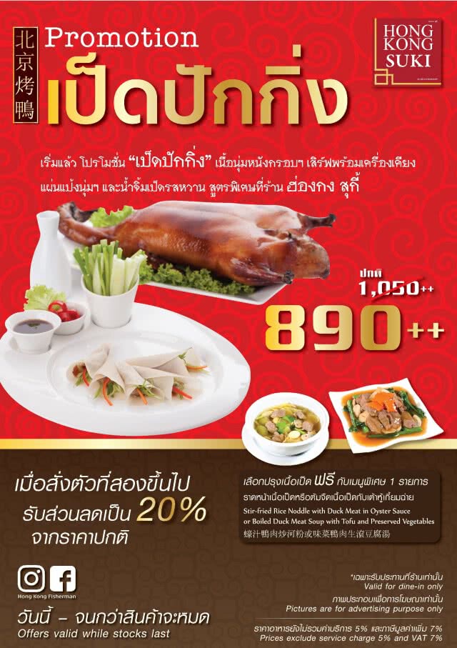 ฮ่องกง สุกี้ จัดโปรโมชั่นพิเศษเมนูเป็ดปักกิ่ง 890 บาท สาขาเพลินนารี่ มอลล์ (วัชรพล)