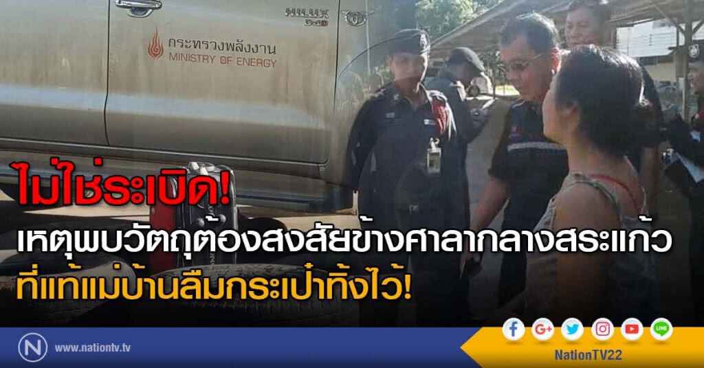 ไม่ใช่ระเบิด! เหตุพบวัตถุต้องสงสัยข้างศาลากลางสระแก้ว ที่แท้แม่บ้านลืมกระเป๋าทิ้งไว้!