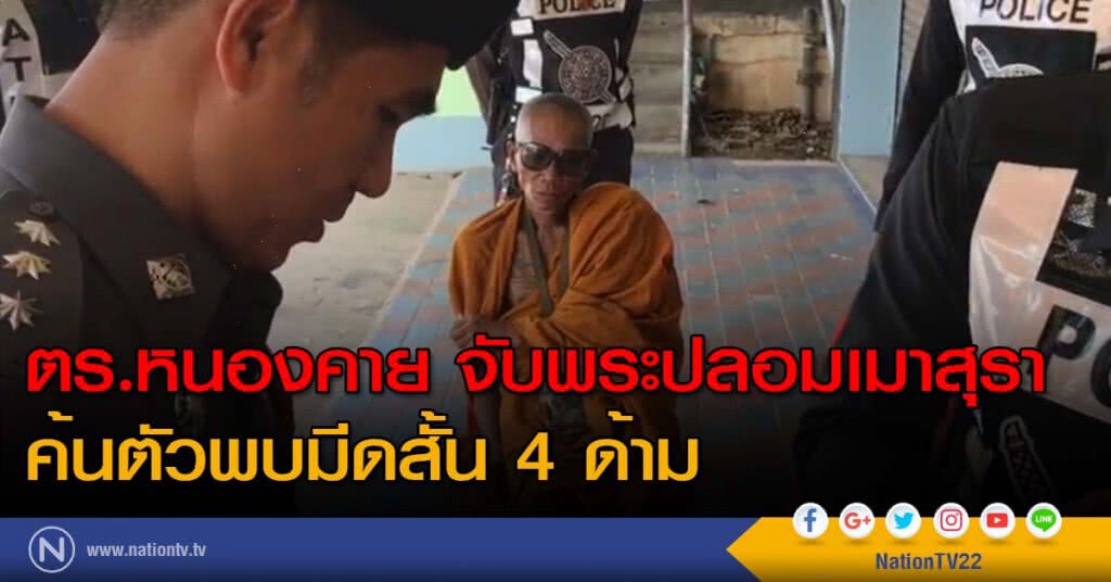 ตร.หนองคาย จับพระปลอมเมาสุรา ค้นตัวพบมีดสั้น 4 ด้าม