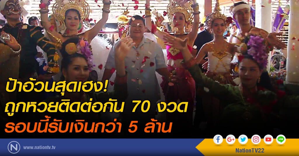 ป้าอ้วนสุดเฮง! ถูกหวยติดต่อกัน 70 งวดรอบนี้รับเงินกว่า 5 ล้าน