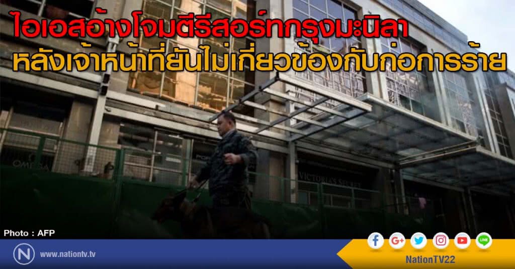 ไอเอสอ้างโจมตีรีสอร์ทกรุงมะนิลา
หลังเจ้าหน้าที่ยันไม่เกี่ยวข้องกับก่อการร้าย