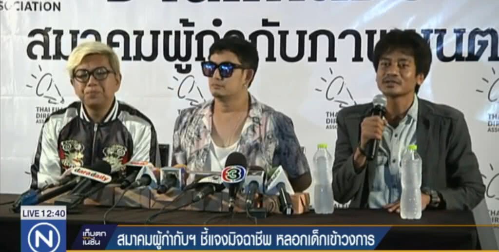 สมาคมผู้กำกับฯ แจง กรณี "ผู้กับกับ" หลอกเด็กไปทำอนาจาร