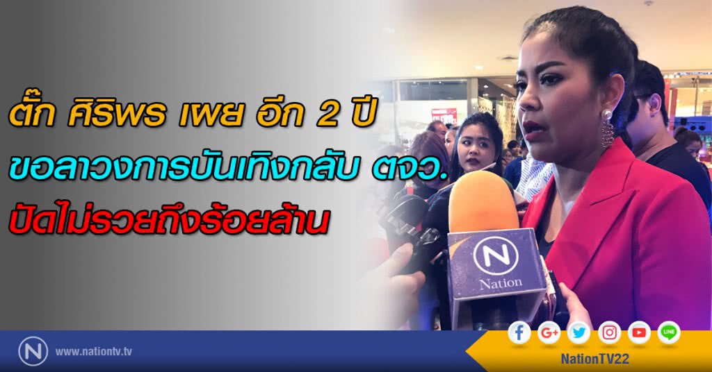 ตั๊ก ศิริพร เผย อีก 2 ปี ขอลาวงการบันเทิงกลับ ตจว. ปัดไม่รวยถึงร้อยล้าน ตั๊ก ศิริพร เผย อีก 2 ปี ขอลาวงการบันเทิงกลับ ตจว. ปัดไม่รวยถึงร้อยล้าน