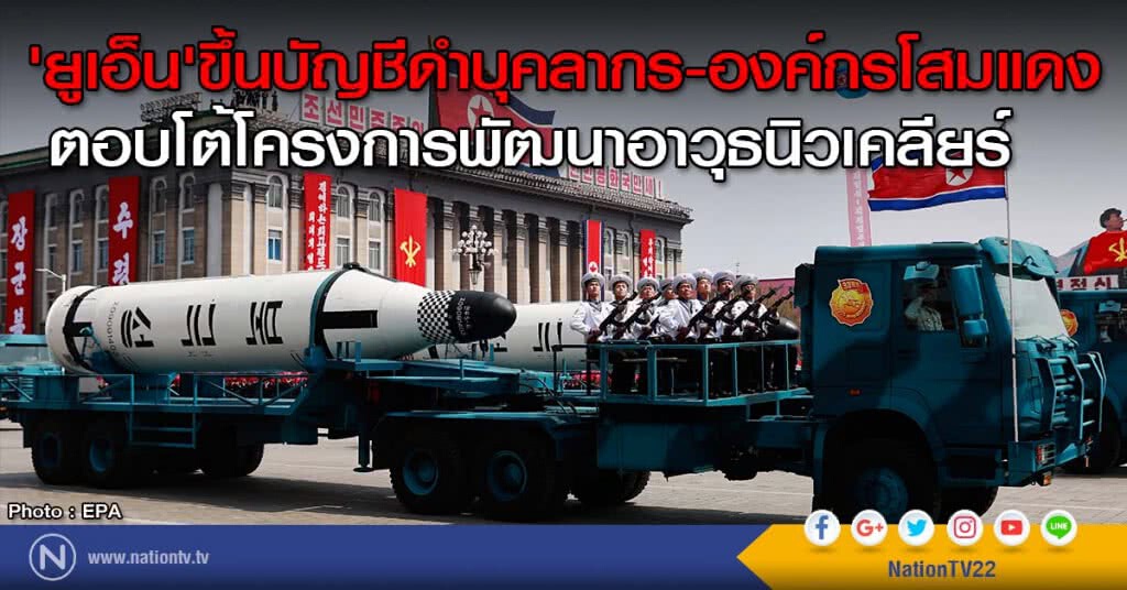 'ยูเอ็น'ขึ้นบัญชีดำบุคลากร-องค์กรโสมแดง ตอบโต้โครงการพัฒนาอาวุธนิวเคลียร์