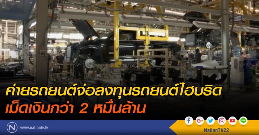 ค่ายรถยนต์จ่อลงทุนรถยนต์ไฮบริด เม็ดเงินกว่า 2 หมื่นล้าน ค่ายรถยนต์จ่อลงทุนรถยนต์ไฮบริด เม็ดเงินกว่า 2 หมื่นล้าน