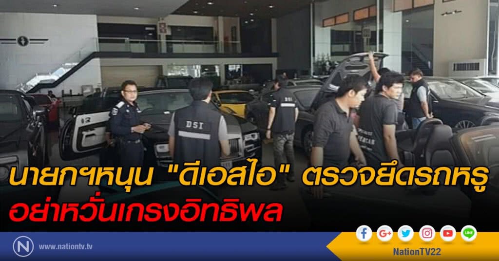 นายกฯหนุน "ดีเอสไอ" ตรวจยึดรถหรู อย่ากลัวอิทธิพล นายกฯหนุน "ดีเอสไอ" ตรวจยึดรถหรู อย่ากลัวอิทธิพล