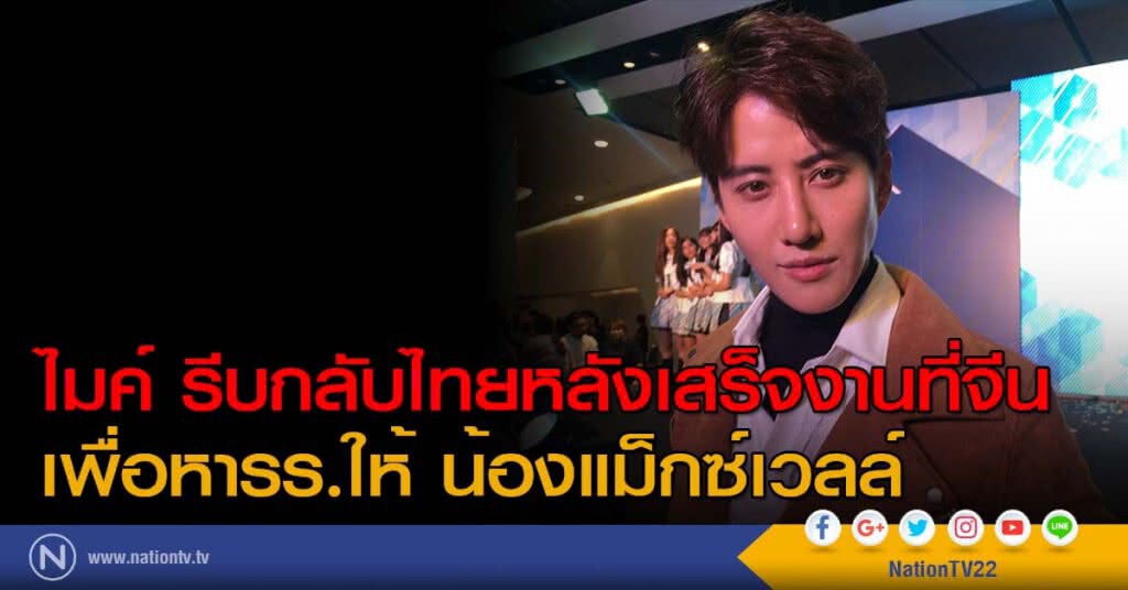 ไมค์ รีบกลับไทยหลังเสร็จงานที่จีน เพื่อหารร.ให้ น้องแม็กซ์เวลล์ ไมค์ รีบกลับไทยหลังเสร็จงานที่จีน เพื่อหารร.ให้ น้องแม็กซ์เวลล์