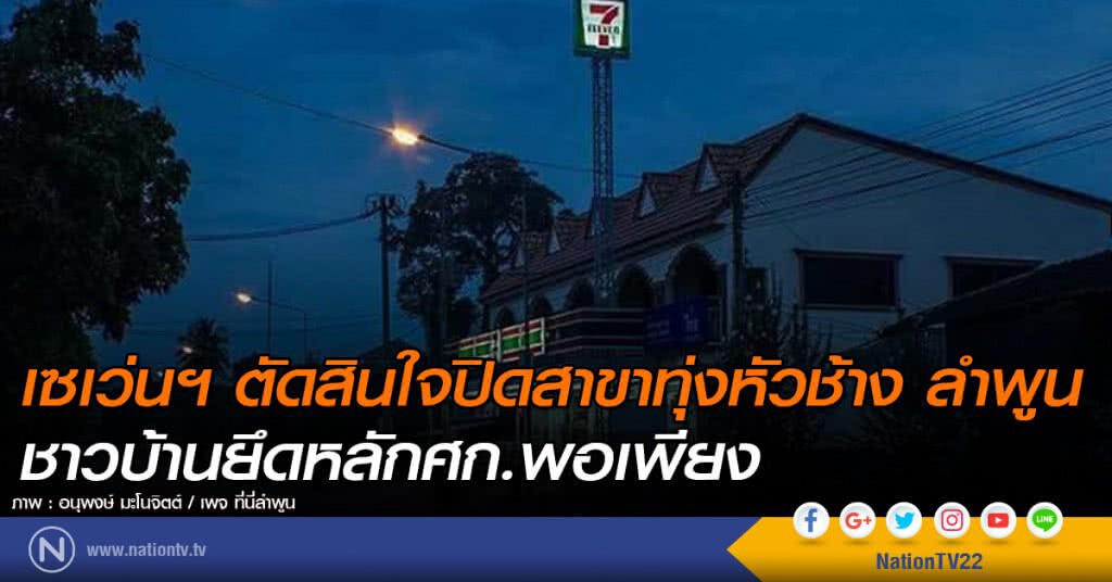เซเว่นฯ ตัดสินใจปิดสาขาทุ่งหัวช้าง ชาวบ้านยึดหลักศก.พอเพียง
