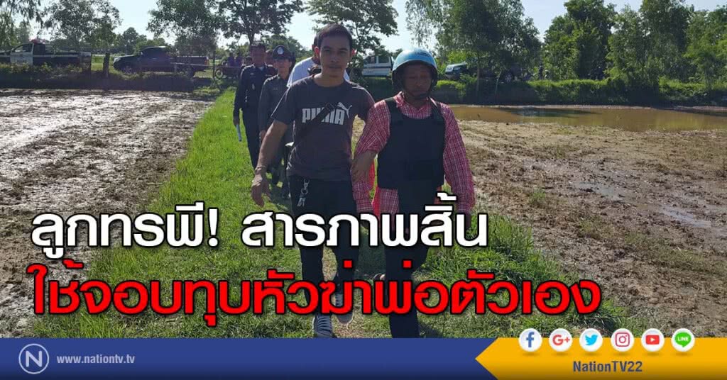ลูกทรพี! สารภาพสิ้น ใช้จอบทุบหัวฆ่าพ่อตัวเอง ลูกทรพี! สารภาพสิ้น ใช้จอบทุบหัวฆ่าพ่อตัวเอง