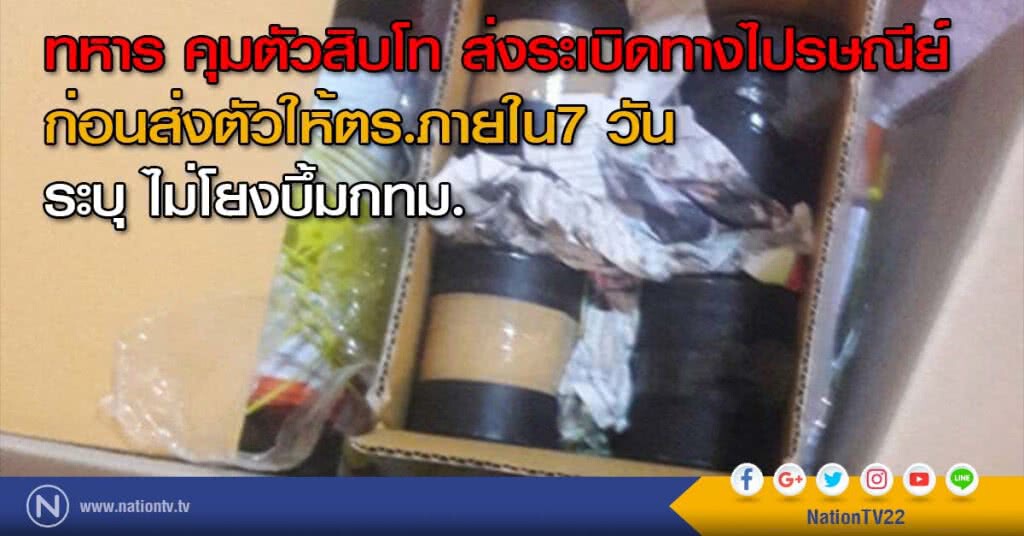 ทหาร คุมตัวสิบโท ส่งระเบิดทางไปรษณีย์ ก่อนส่งตัวให้ตร.ภายใน7 วัน ระบุ ไม่โยงบึ้มกทม. ทหาร คุมตัวสิบโท ส่งระเบิดทางไปรษณีย์ ก่อนส่งตัวให้ตร.ภายใน7 วัน ระบุ ไม่โยงบึ้มกทม.