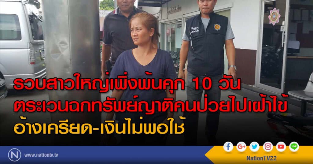 รวบสาวใหญ่เพิ่งพ้นคุก 10 วัน ตระเวนฉกทรัพย์ญาติคนป่วยไปเฝ้าไข้ อ้างเครียด-เงินไม่พอใช้