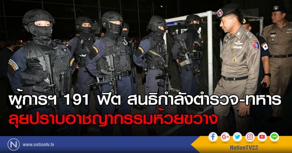 ผู้การฯ 191 ฟิต สนธิกำลังตำรวจ-ทหาร ลุยปราบอาชญากรรมห้วยขวาง ผู้การฯ 191 ฟิต สนธิกำลังตำรวจ-ทหาร ลุยปราบอาชญากรรมห้วยขวาง
