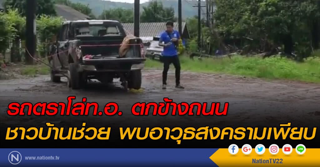 รถตราโล่ท.อ. ตกข้างถนน ชาวบ้านช่วย พบอาวุธสงครามเพียบ รถตราโล่ท.อ. ตกข้างถนน ชาวบ้านช่วย พบอาวุธสงครามเพียบ