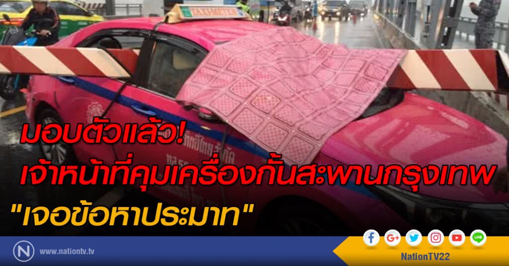 มอบตัวแล้ว! เจ้าหน้าที่คุมเครื่องกั้นสะพานกรุงเทพ "เจอข้อหาประมาท" มอบตัวแล้ว! เจ้าหน้าที่คุมเครื่องกั้นสะพานกรุงเทพ "เจอข้อหาประมาท"