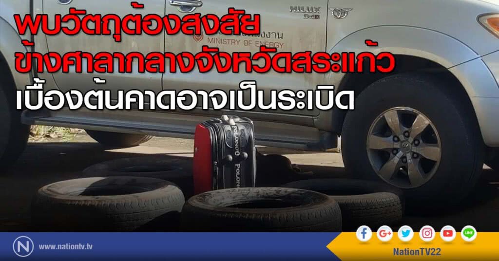 พบวัตถุต้องสงสัยข้างศาลากลางจังหวัดสระแก้ว เบื้องต้นคาดอาจเป็นระเบิด พบวัตถุต้องสงสัยข้างศาลากลางจังหวัดสระแก้ว เบื้องต้นคาดอาจเป็นระเบิด