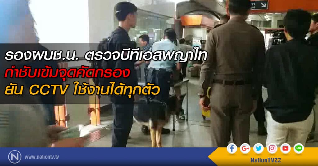 รองผบช.น. ตรวจบีทีเอสพญาไท กำชับเข้มจุดคัดกรอง ยัน CCTV ใช้งานได้ทุกตัว รองผบช.น. ตรวจบีทีเอสพญาไท กำชับเข้มจุดคัดกรอง ยัน CCTV ใช้งานได้ทุกตัว