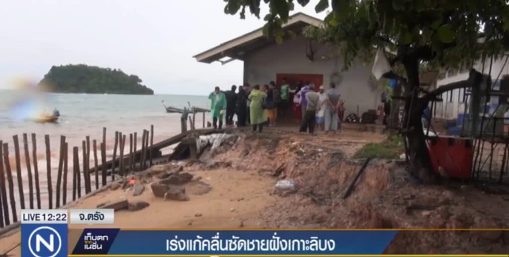 เร่งแก้ปัญหาน้ำกัดเซาะชายฝั่ง "เกาะลิบง" เร่งแก้ปัญหาน้ำกัดเซาะชายฝั่ง "เกาะลิบง"