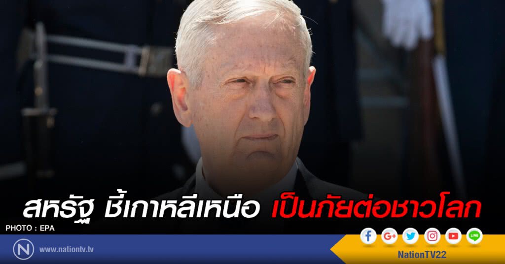 สหรัฐ ชี้เกาหลีเหนือ เป็นภัยต่อชาวโลก