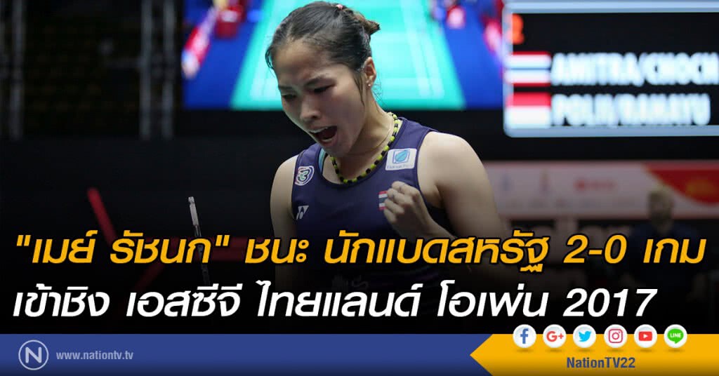 "เมย์ รัชนก" ชนะ นักแบดสหรัฐ 2-0 เกม
เข้าชิง เอสซีจี ไทยแลนด์ โอเพ่น 2017 "เมย์ รัชนก" ชนะ นักแบดสหรัฐ 2-0 เกม
เข้าชิง เอสซีจี ไทยแลนด์ โอเพ่น 2017