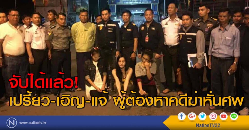 จับได้แล้ว! เปรี้ยว-เอิญ-แจ้ ผู้ต้องหาคดีฆ่าหั่นศพ จับได้แล้ว! เปรี้ยว-เอิญ-แจ้ ผู้ต้องหาคดีฆ่าหั่นศพ