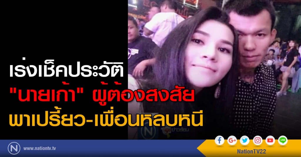 เร่งเช็คประวัติ "นายเก้า" ผู้ต้องสงสัยพาเปรี้ยว-เพื่อนหลบหนี เร่งเช็คประวัติ "นายเก้า" ผู้ต้องสงสัยพาเปรี้ยว-เพื่อนหลบหนี