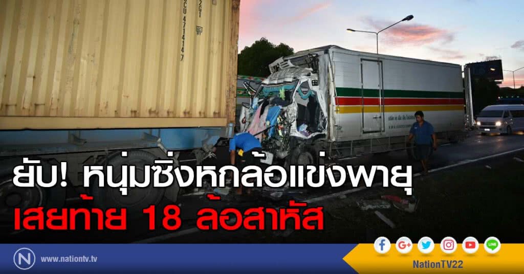 ยับ! หนุ่มซิ่งหกล้อแข่งพายุ เสยท้าย 18 ล้อสาหัส ยับ! หนุ่มซิ่งหกล้อแข่งพายุ เสยท้าย 18 ล้อสาหัส