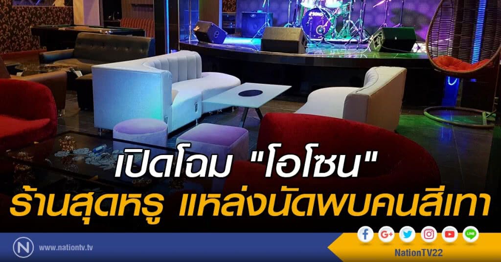 เปิดโฉม "โอโซน" ร้านสุดหรู แหล่งนัดพบคนสีเทา เปิดโฉม "โอโซน" ร้านสุดหรู แหล่งนัดพบคนสีเทา