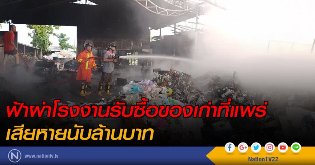 ฟ้าผ่าโรงงานรับซื้อของเก่าที่แพร่ เสียหายนับล้านบาท