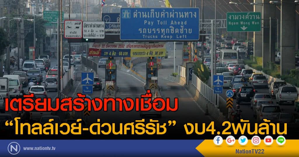 เตรียมสร้างทางเชื่อม
"โทลล์เวย์-ด่วนศรีรัช" งบ 4.2 พันล้าน