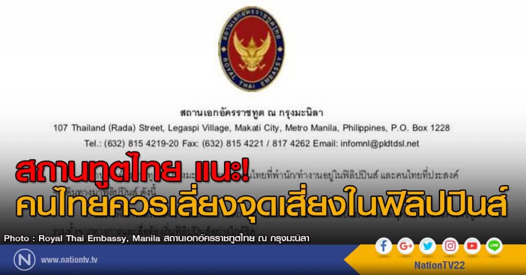 สถานทูตไทย แนะ! คนไทยควรเลี่ยงจุดเสี่ยงในฟิลิปปินส์