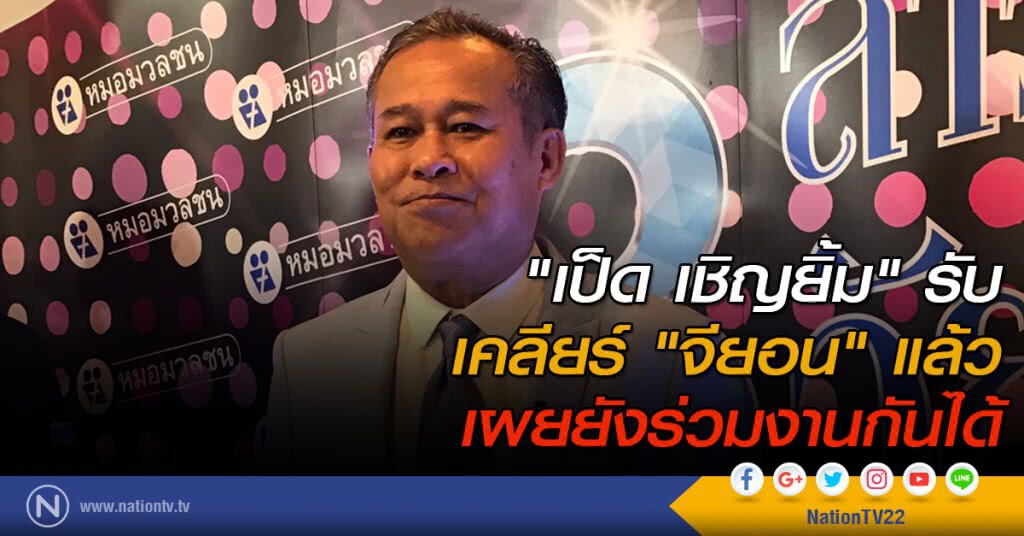 "เป็ด เชิญยิ้ม"รับ เคลียร์ "จียอน" แล้ว เผยยังร่วมงานกันได้ "เป็ด เชิญยิ้ม"รับ เคลียร์ "จียอน" แล้ว เผยยังร่วมงานกันได้