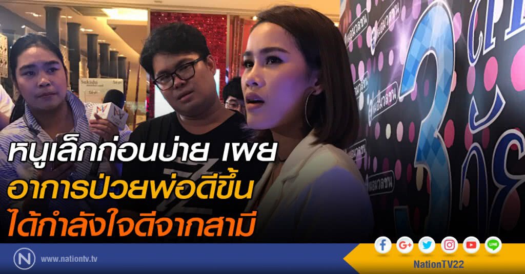หนูเล็กก่อนบ่าย เผย อาการป่วยพ่อดีขึ้น ได้กำลังใจดีจากสามี