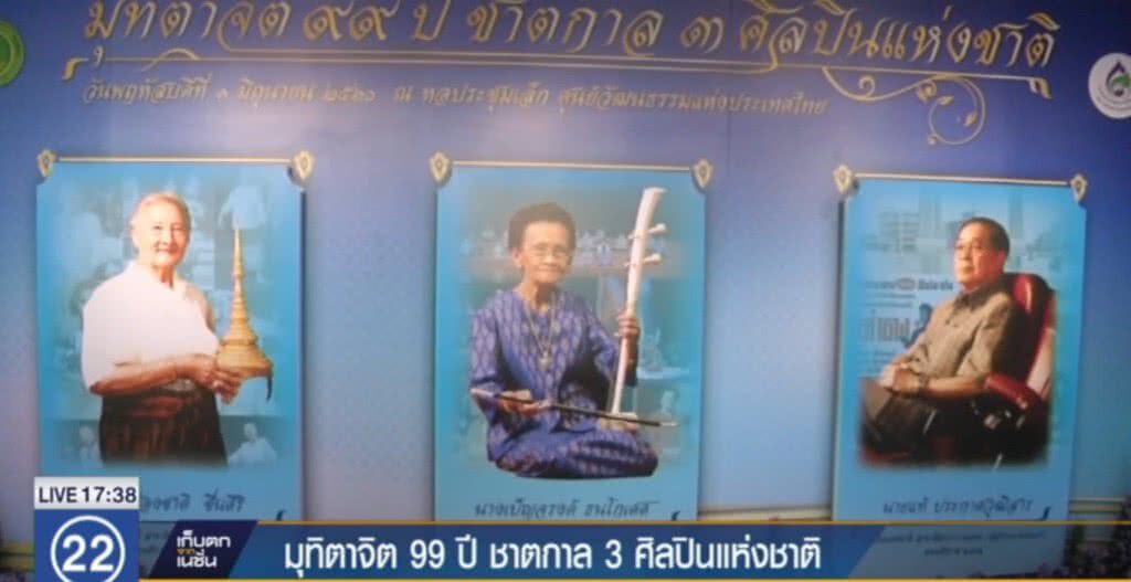 มุทิตาจิต ศิลปินแห่งชาติ 1 มิ ย 60 มุทิตาจิต ศิลปินแห่งชาติ 1 มิ ย 60
