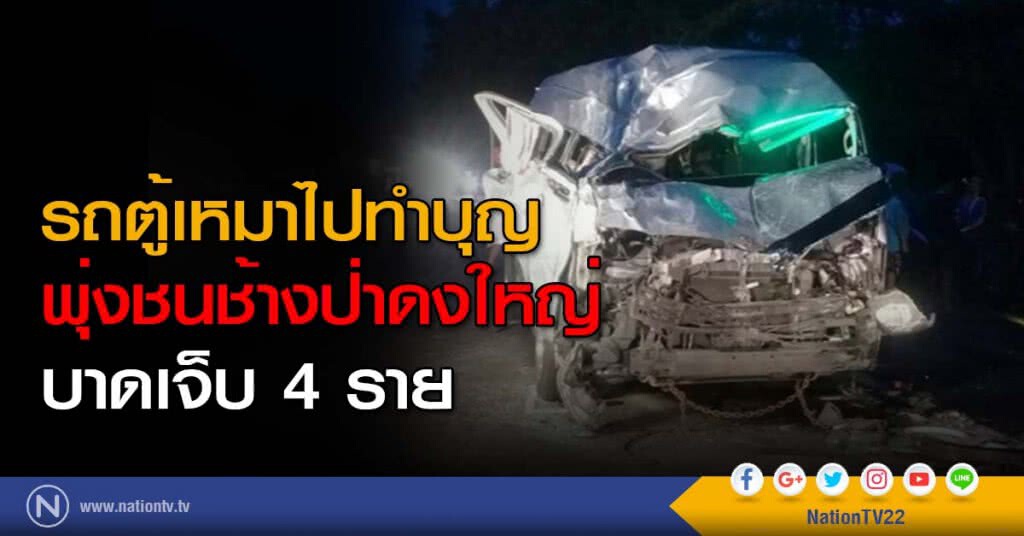 รถตู้ ชนช้างป่าดงใหญ่ เจ็บ 4 ราย รถตู้ ชนช้างป่าดงใหญ่ เจ็บ 4 ราย