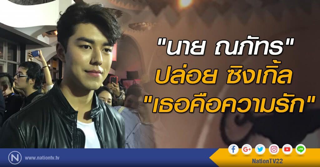 "นาย ณภัทร" ปล่อย ซิงเกิ้ล "เธอคือความรัก" "นาย ณภัทร" ปล่อย ซิงเกิ้ล "เธอคือความรัก"