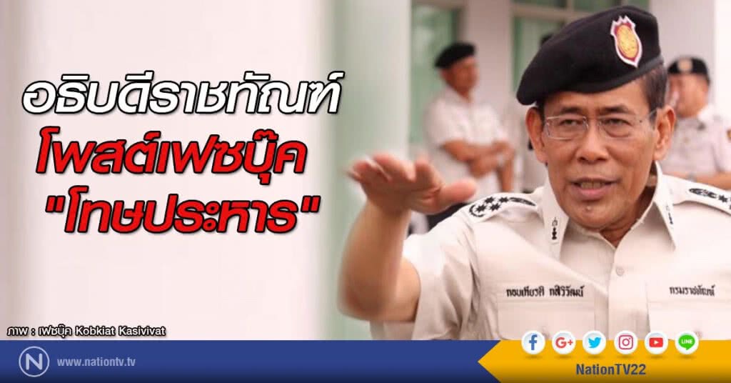 อธิบดีราชทัณฑ์ โพสต์เฟซบุ๊ค "โทษประหาร" อธิบดีราชทัณฑ์ โพสต์เฟซบุ๊ค "โทษประหาร"