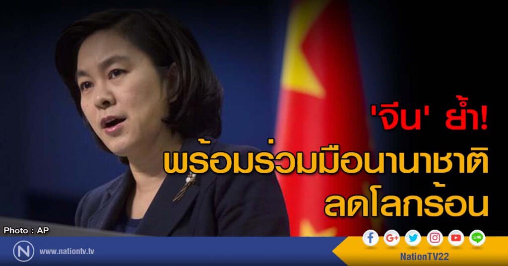 'จีน'ย้ำพร้อมร่วมมือนานาชาติลดโลกร้อน 'จีน'ย้ำพร้อมร่วมมือนานาชาติลดโลกร้อน